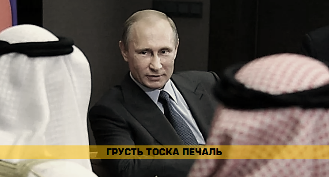 Россия vs. Сауды