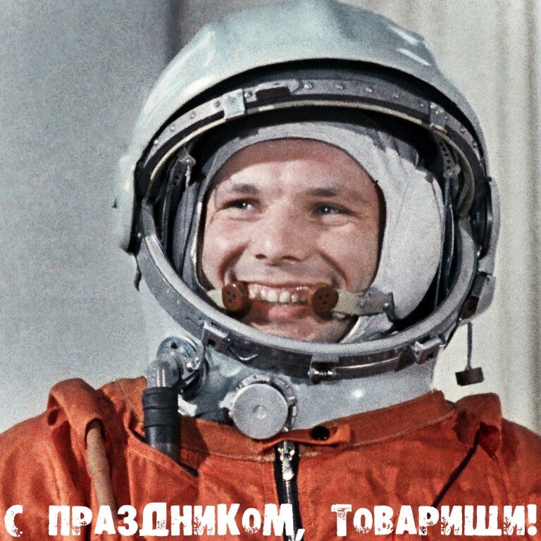 Поехали!