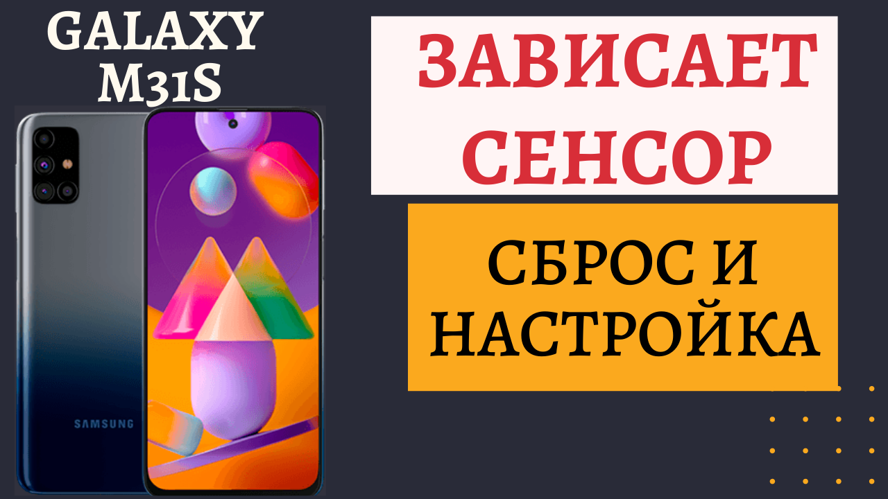 Зависает сенсор на Samsung M31S. Сброс и настройка телефона. | ГАДЖЕТИГО |  Дзен