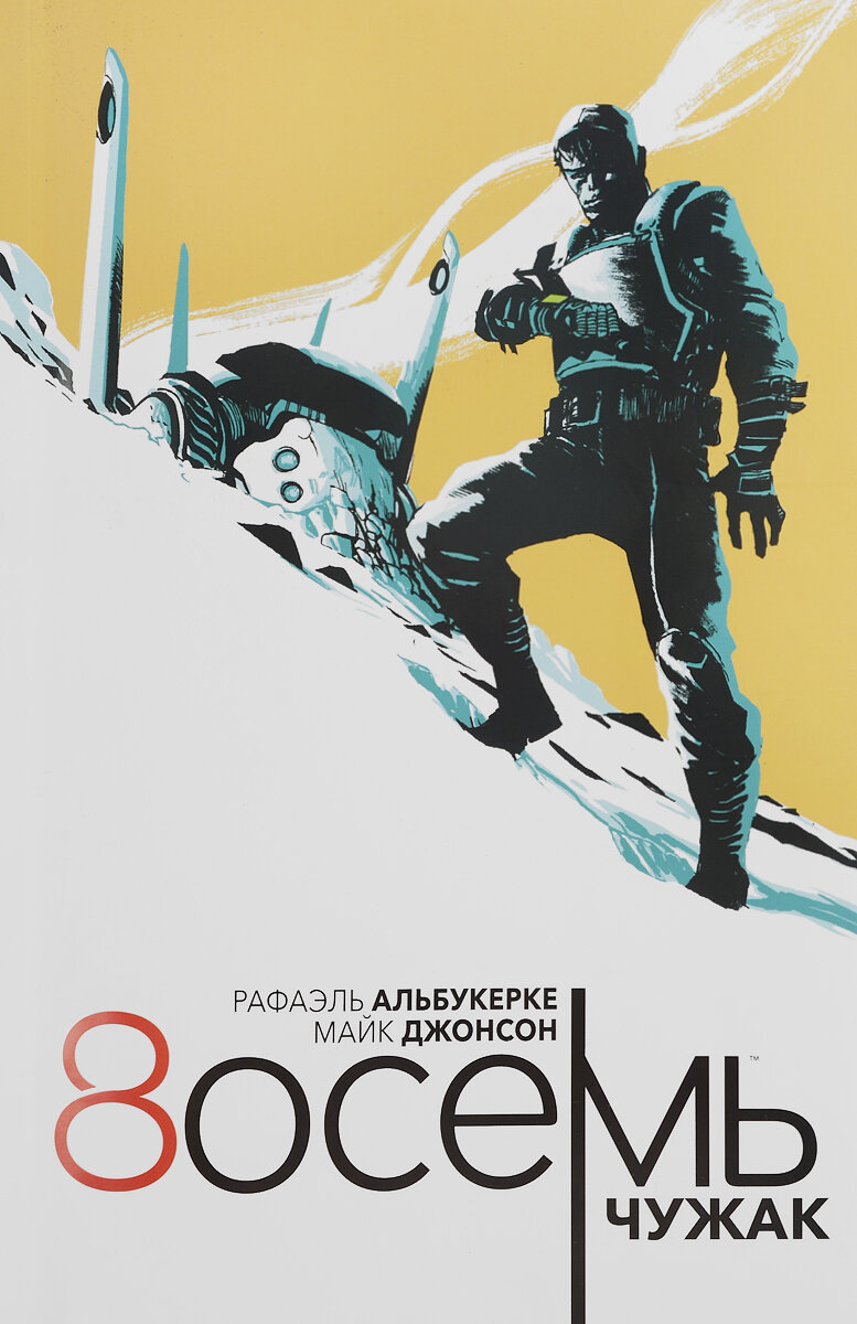 «8осемь. Чужак». Сюжет и рисунок - Рафаэль Альбукерке, сценарий - Майк Джонсон . Издательство «Белый единорог».