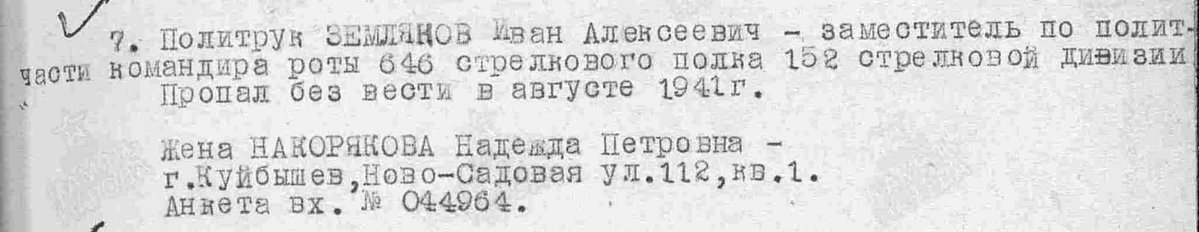 Данные в журнале потерь по 646 сп 152 сд на Землякова Ивана Алексеевича (ЦАМО РФ)