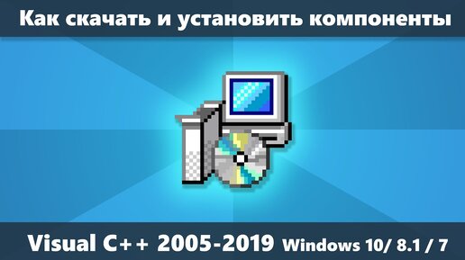 Как скачать Visual C++ все распространяемые компоненты (VC++ Redistributable)