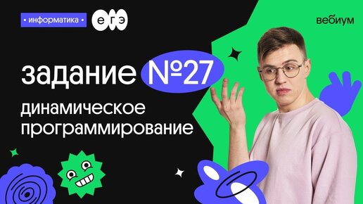 Программирование для егэ по информатике. Динамическое программирование ЕГЭ. Программирование ЕГЭ. Вебиум рефреш