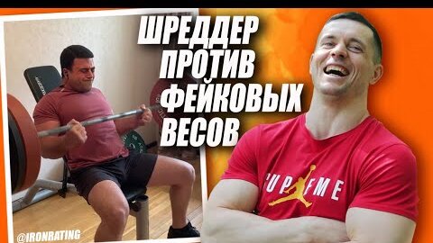 Шреддер против фейковых весов! #3 НОВЫЕ МОНСТРЫ БИЦЕПСА