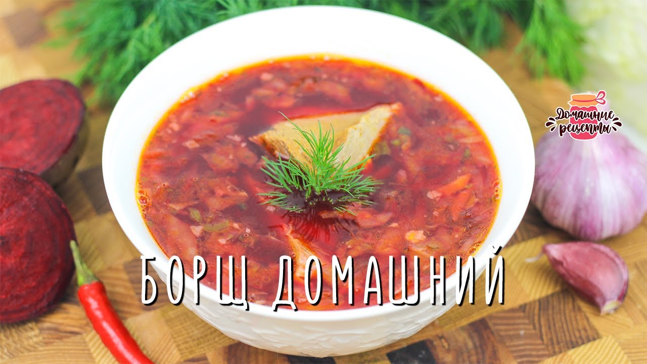 Вкуснейший домашний борщ с говядиной (Все мои хитрости и секретики!)