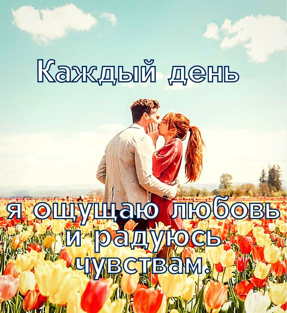 #БумерангАффирмаций,заряженных на любовь и благополучие!!!Ваш лайк-согласие,на дальнейшую счастливую жизнь!!!Читать нужно каждое утро в течение 7 дней!!!Аффирмация №57.Собери их все!!!