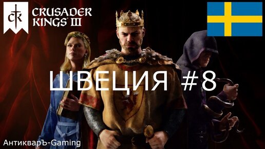 Crusader Kings III. Северные игры. Швеция часть №8