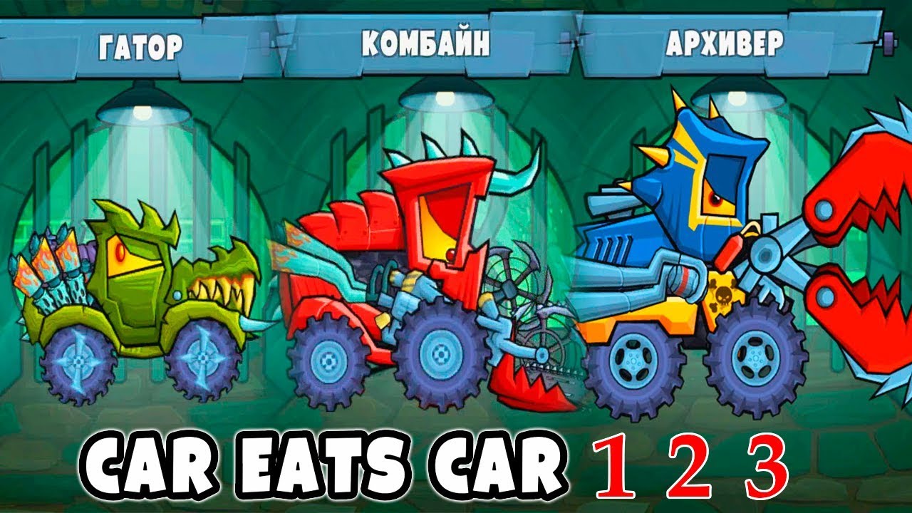 Машинки из Car Eats Car 1 и 2 которые стали Добрыми в Машина Ест Машину 3 -  игры про хищные тачки