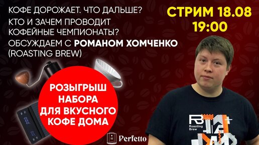 Розыгрыш набора для кофе. Разговор с Романом Хомченко о повышении цен на кофе и кофейных чемпионатах