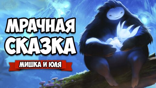 МРАЧНАЯ СКАЗКА ♦ Ori and the Will of the Wisps