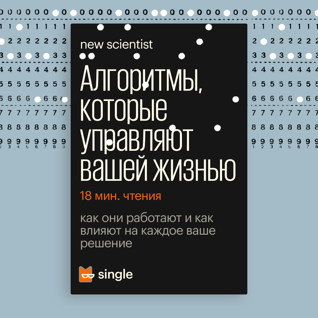 Обложка сингла «Алгоритмы, которые управляют вашей жизнью». Иллюстрация: Букмейт