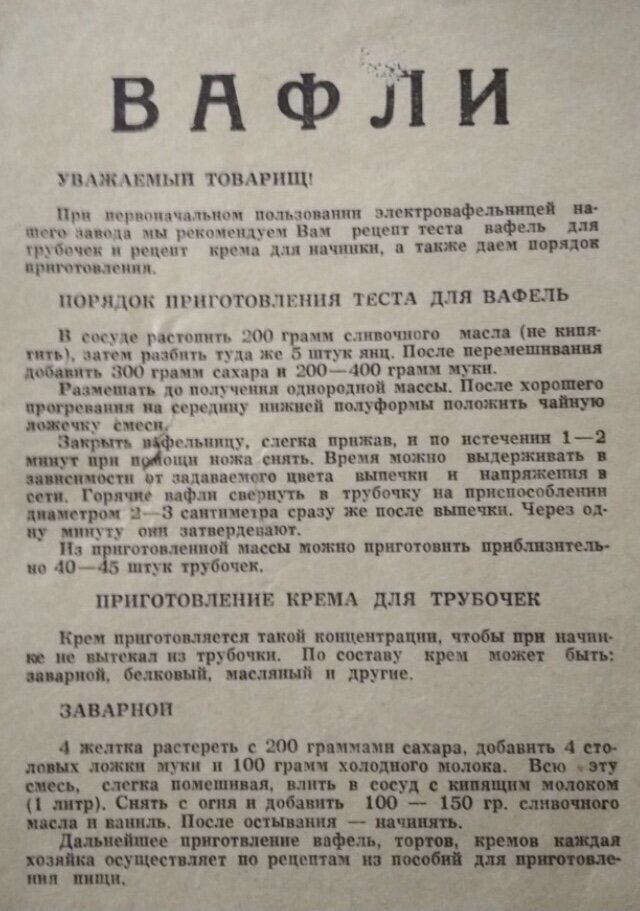 Вафельные трубочки на советской вафельнице – пошаговый рецепт приготовления с фото