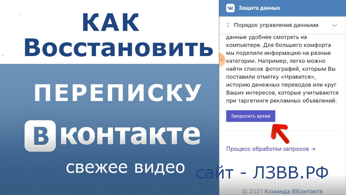 1. Как восстановить переписку в ВК, 2. Как посмотреть удаленные сообщения в ВК, 3. Как запросить архив сообщений в ВК. Помните, Возможно Всё, Главное Делать!  