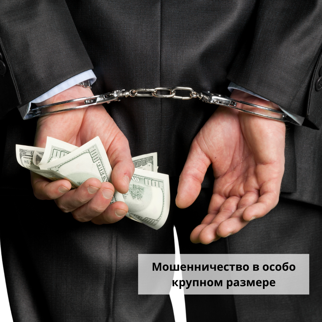 Имущества в особо крупном размере. Мошенничество в особо крупном. мошенничество в особо крупном размере. мошенничество в особо крупном размере уголовное дело. мошенничество в особо крупном размере штраф.