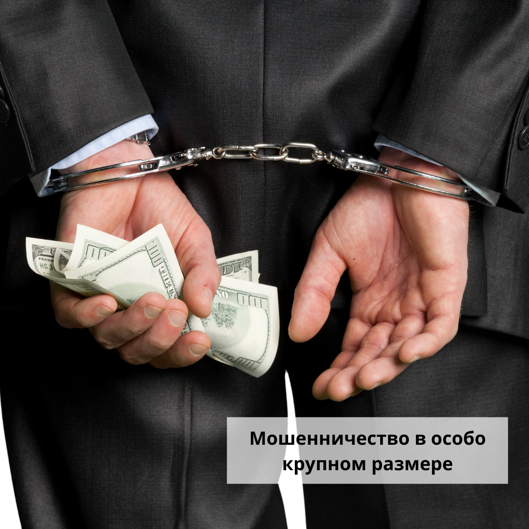 Мошенничество в крупном размере рф. Мошенничество в особо крупном размере. Мошенничество в особо крупном. Мошенничество в особо крупном размере уголовное дело. Мошенничество в особо крупном размере штраф.