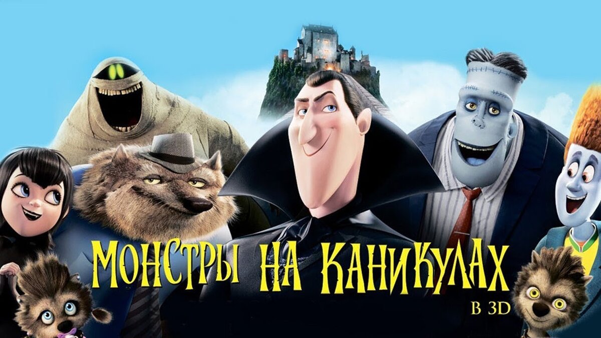 (постер "Монстры на каникулах". Часть 1 (2012)