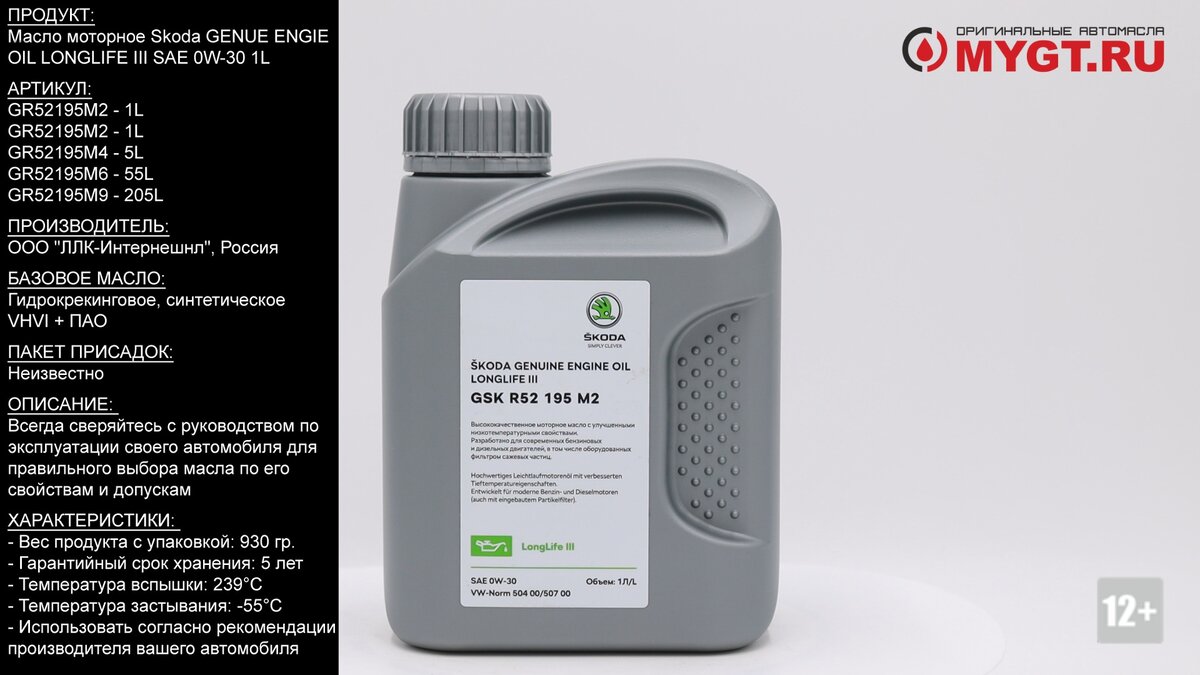 Масло моторное Skoda GENUE ENGIE OIL LONGLIFE III SAE 0W-30 1L #ANTON_MYGT  | ПРАВДА ПРО АВТОМАСЛА MYGTRU | Дзен