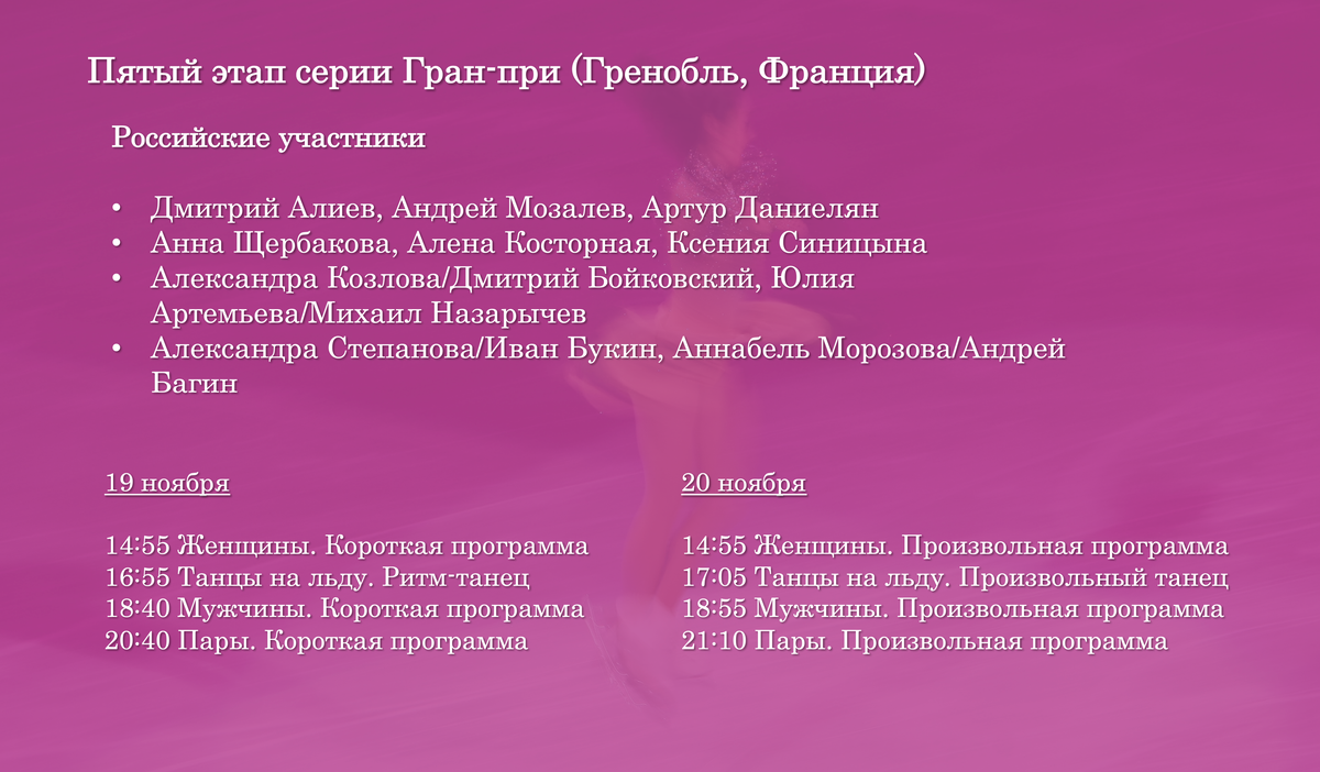 Этап Гран-при по фигурному катанию во Франции