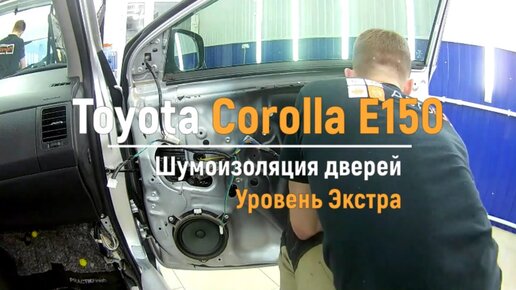 Шумоизоляция Toyota Corolla 2013 +