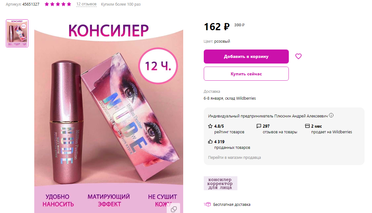 Когда я купила этот консилер, было всего 2 отзыва и 10 покупок. 