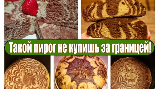 Быстрый, вкусный и легкий рецепт выпечки из доступных продуктов, пирог Зебра в мультиварке