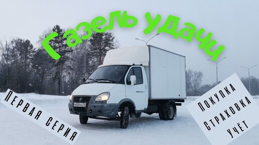 Я купил Газель! // 