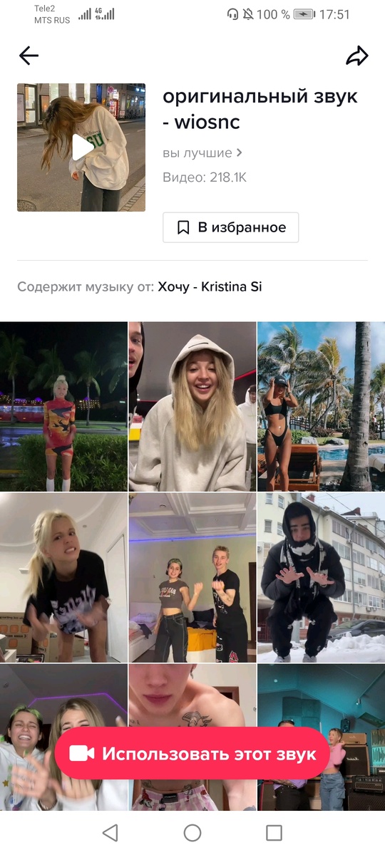 Под эту песню придумали танец. Он есть в моем профиле, сама я его не танцевала. Я покажу вам видео популярных тиктокеров. 