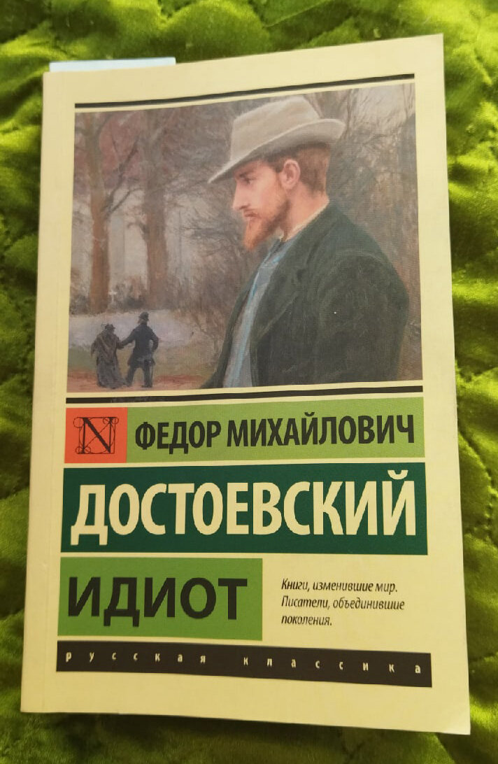 Читаем идиот достоевского. Достоевский идиот книга.