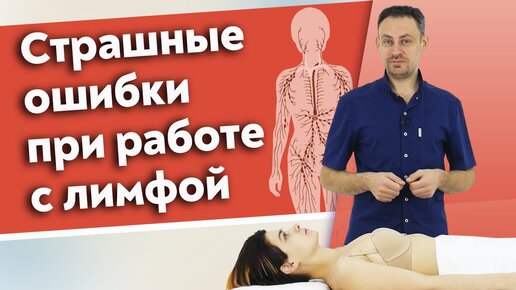 Что надо знать о лимфатической системе? 10 ошибок при работе с лимфой, которые вы допускаете.