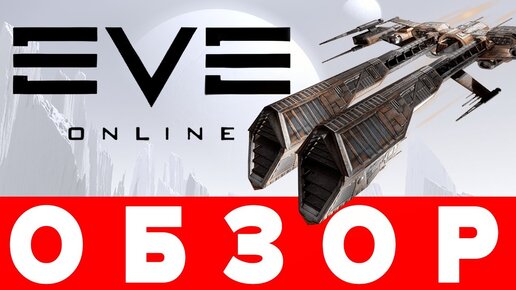 EVE Online последние новости, выход обновлений