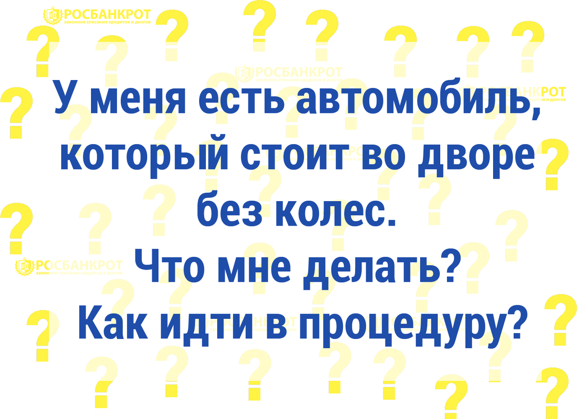 У меня есть автомобиль, который стоит во дворе без колес. Что мне делать?  Как идти в процедуру? | Росбанкрот | Дзен