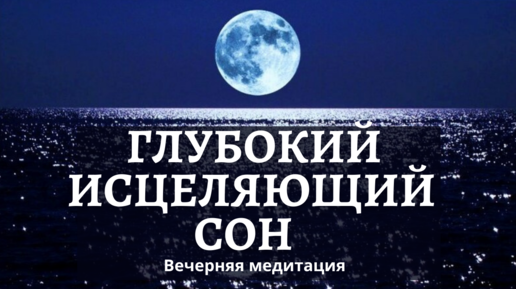 Глубокий исцеляющий сон