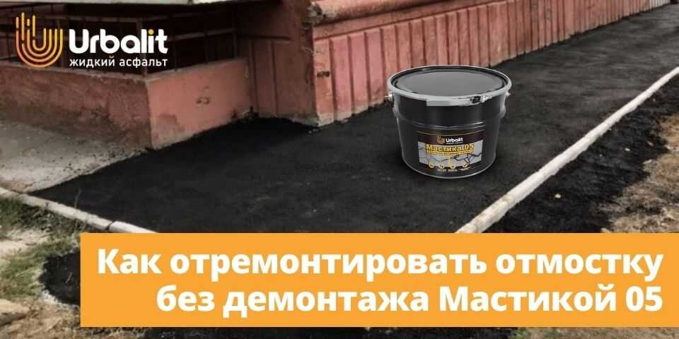 КАК ОТРЕМОНТИРОВАТЬ ОТМОСТКУ БЕЗ ДЕМОНТАЖА МАСТИКОЙ 05 