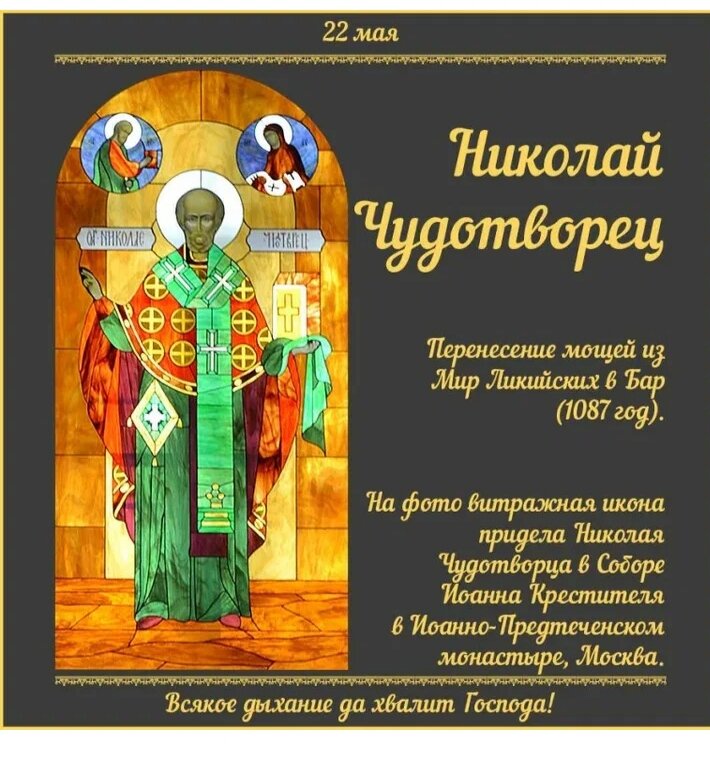 Какой сегодня православный 21 апреля. День памяти св Николая Чудотворца, архиепископа мир Ликийских. Святителя Николая, архиепископа мир Ликийских Чудотворца (ок. 345).. С праздником перенесения мощей Николая Чудотворца. Тропарь Святого Николая Чудотворца 19 декабря.