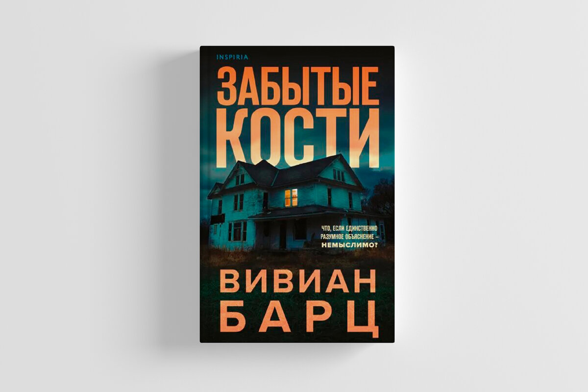 Забытые кости вивиан барц цитаты. Забытые кости. Кинг мешок с костями книга. Забытые кости книга. Забытые кости вивиан барц книга.