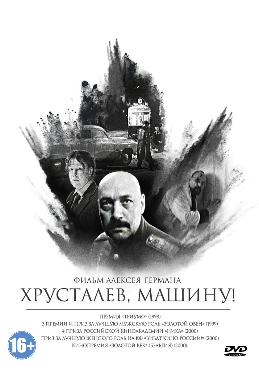 Обложка DVD фильма «Хрусталёв, машину!» (1998)