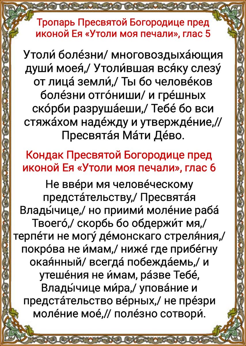 Молитвы Богородице перед иконой «Утоли моя печали» об избавлении от  пагубных зависимостей, об утешении, о помощи и исцелении. История образа |  Наташа Копина | Дзен