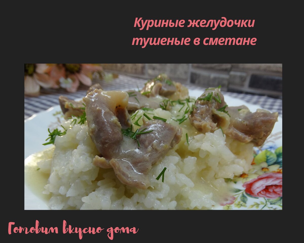 Желудочки куриные тушеные