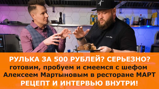 Рулька за 500 рублей? Серьезно? Готовим и дегустируем необычную рульку от шеф-повара Алексея Мартынова с юмором в ресторане Март