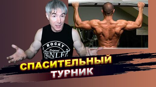 Турник - спасение для позвоночника!