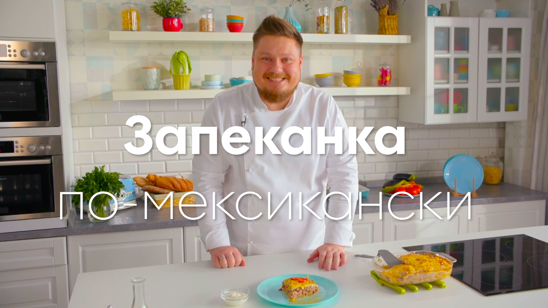 Достаем ФАРШ! Мясная ЗАПЕКАНКА с ФАСОЛЬЮ и КУКУРУЗОЙ от шеф-повара Андрея  Бовы | Пять ужинов