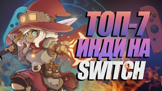 ТОП 7 ГОРЯЧИХ ИНДИ НА NINTENDO SWITCH