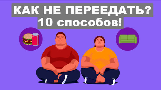 10 способов против переедания! Как не съесть лишнее!?