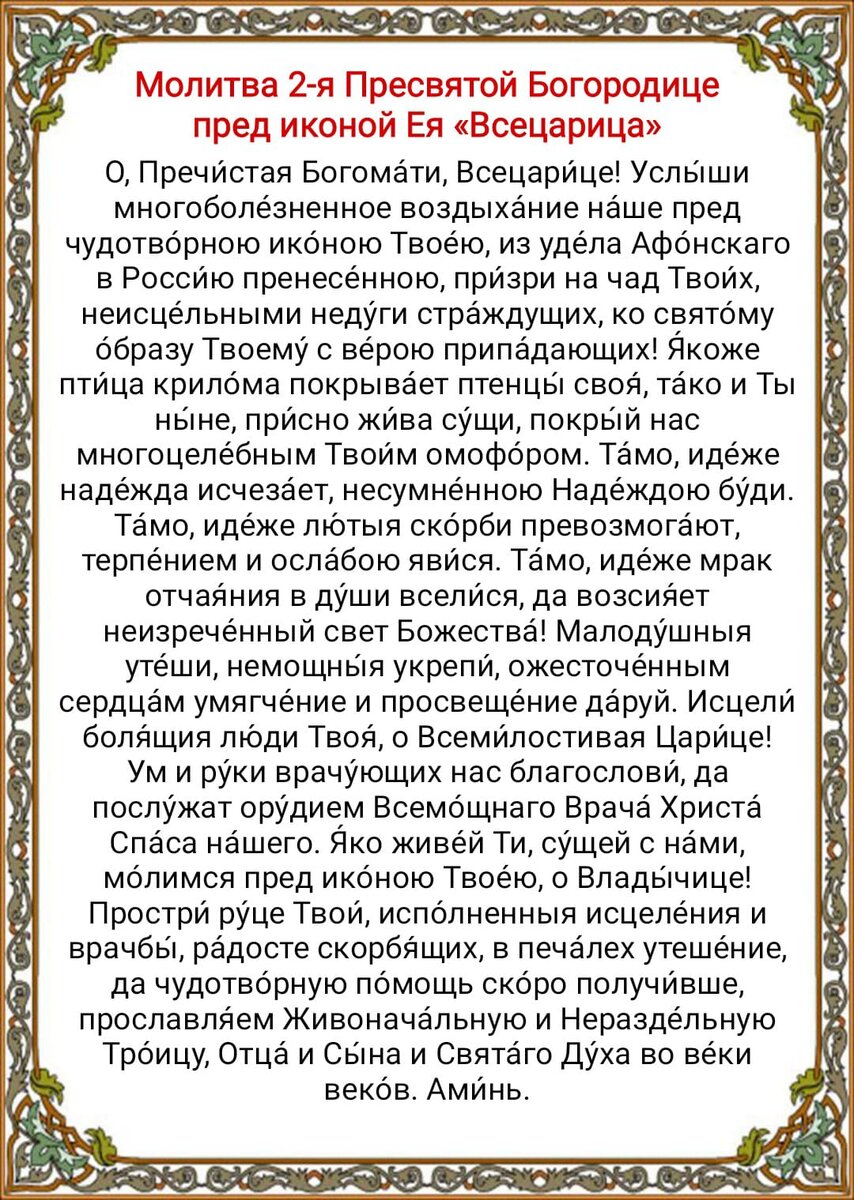 Молитва Святой Богородице Всецарице. Молитва Богородице перед иконой ее Всецарица. Молитва Всецарице об исцелении. Какую молитву нужно читать перед иконой Всецарица.