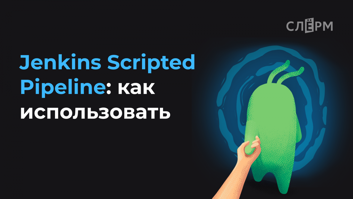 Jenkins Scripted Pipeline: как использовать | Southbridge | Дзен