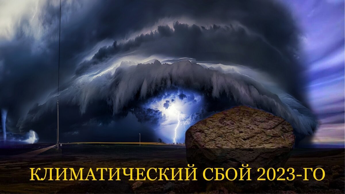 Смерчи, ураганы, небывалые грозы и стихийные бедствия: лето 2023-го — время,  когда природа сошла с ума | SFERA — Pro Парадоксы | Дзен