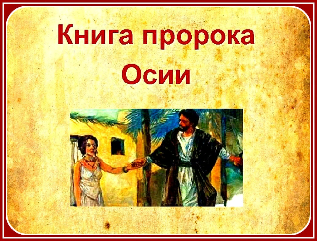 Маленькие пророки. Книга пророка Осии. Ветхому Завету, пророка Осии. Пророк Осия. Осия (пророк) пророки ветхого Завета