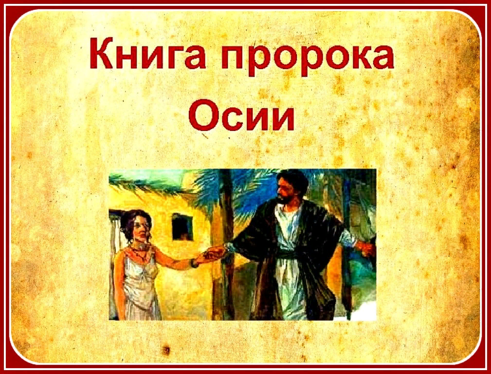 Произведение пророк. Книга пророка Осии. Книга пророка Осии Ветхий Завет. Осия Библия. Амос пророк пророки ветхого Завета.