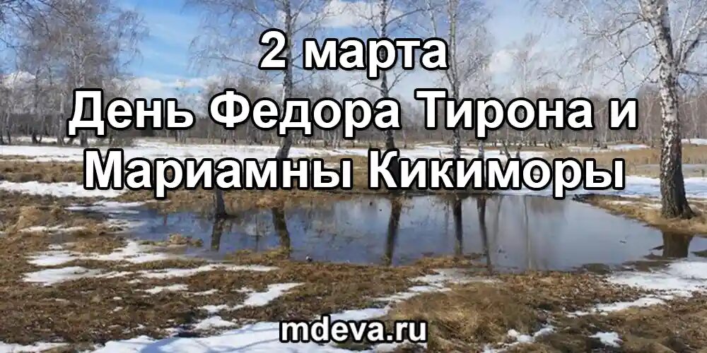2 марта по народному календарю День Федора Тирона и Мариамны Кикиморы