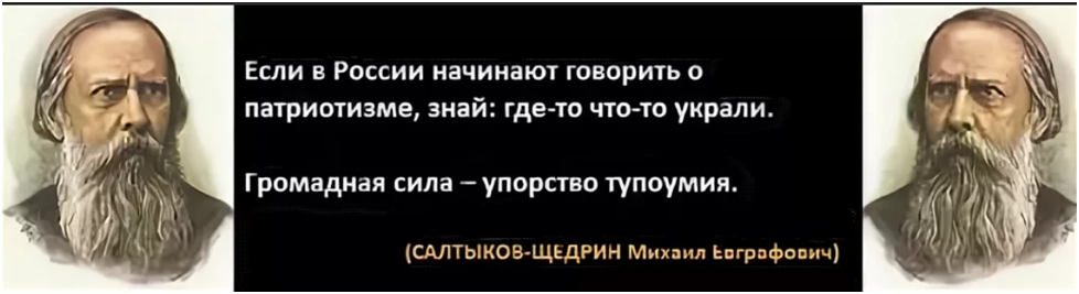 Сказал что украдет. Салтыков-Щедрин о патриотизме. Салтыков-Щедрин о патриотизме заговорили значит. Патриотизм проворовались. О патриотизме заговорили значит проворовались.